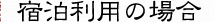 宿泊利用の場合