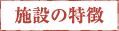 施設の特徴