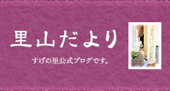 施設日記　すげの里公式ブログです。