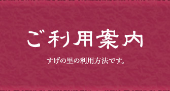 ご利用案内